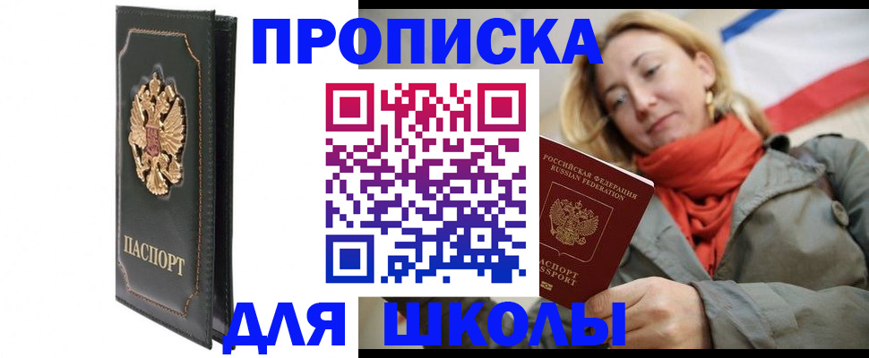 временная регистрация для школы в Котовске